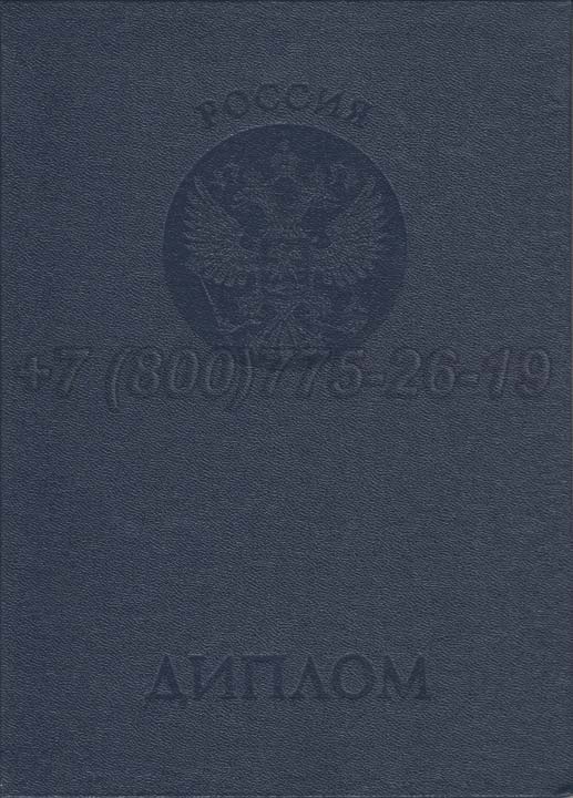 Корочка диплома о неполном высшем образовании Гознак 1997-2024 год выпуска г.Иркутск