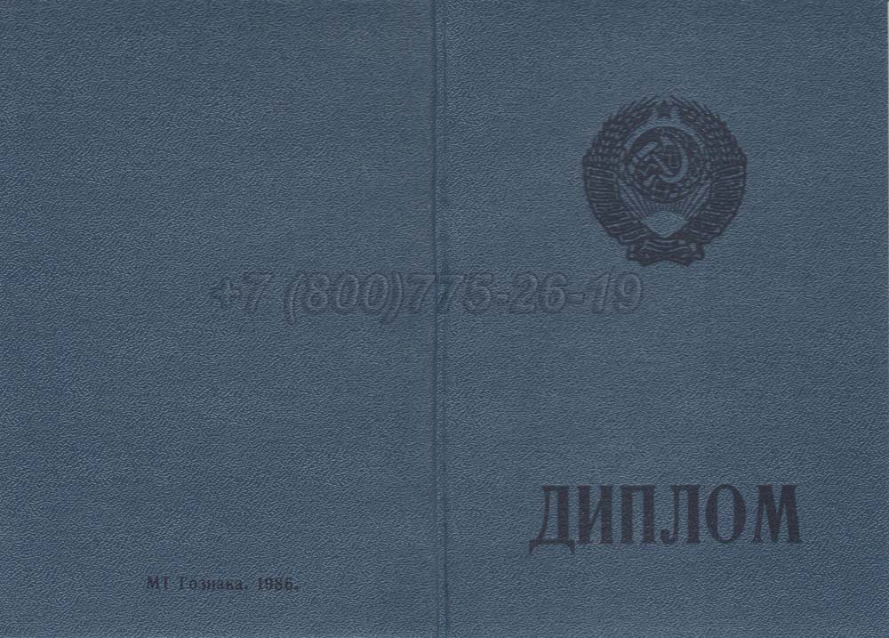 Диплом ПТУ РСФСР Гознак 1978-1993 год выпуска г.Иркутск