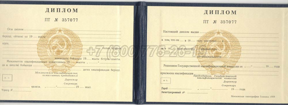 Диплом техникума Казахской ССР Гознак 1975-1991 год выпуска г.Иркутск