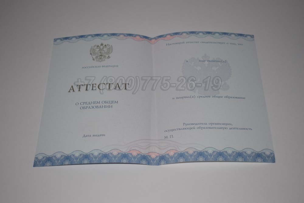 Бланк аттестата за 11 класс Гознак 2014-2024 год выпуска г.Иркутск