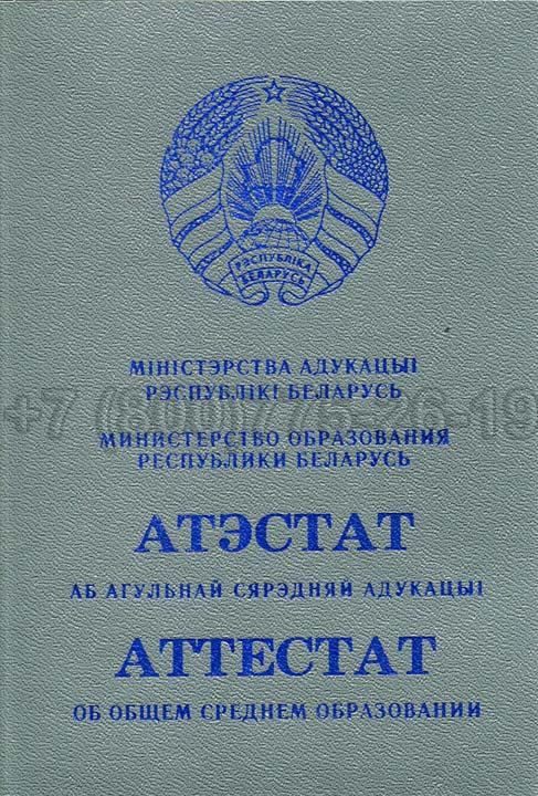 Корочка аттестата о полном среднем образовании Беларуси Гознак 2000-2024 год выпуска г.Иркутск