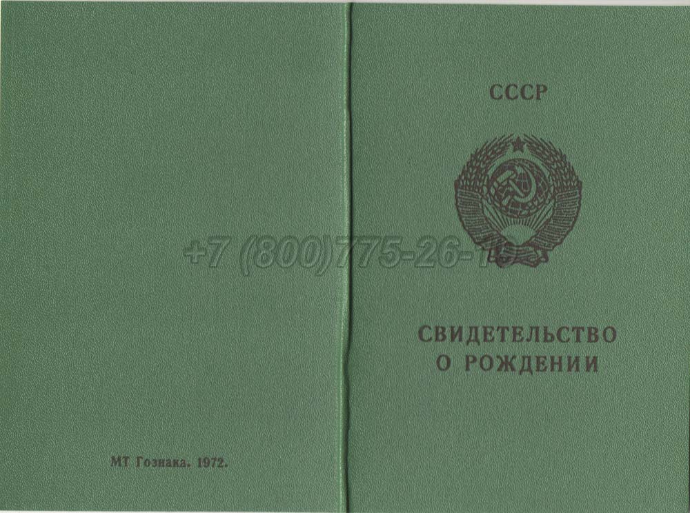 Свидетельство о рождении - РСФСР Гознак 1970-1991 год выпуска г.Иркутск