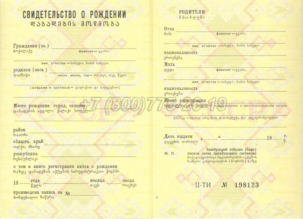 Свидетельство о рождении - Грузия Гознак 1970-1991 год выпуска г.Иркутск