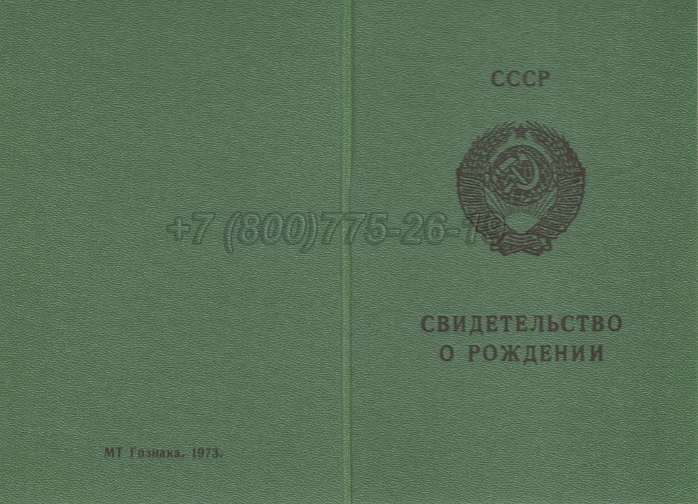 Свидетельство о рождении - Грузия Гознак 1970-1991 год выпуска г.Иркутск