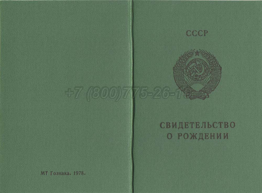 Свидетельство о рождении - Казахстан Гознак 1970-1991 год выпуска г.Иркутск