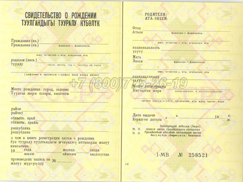 Свидетельство о рождении - Киргизия Гознак 1970-1991 год выпуска г.Иркутск