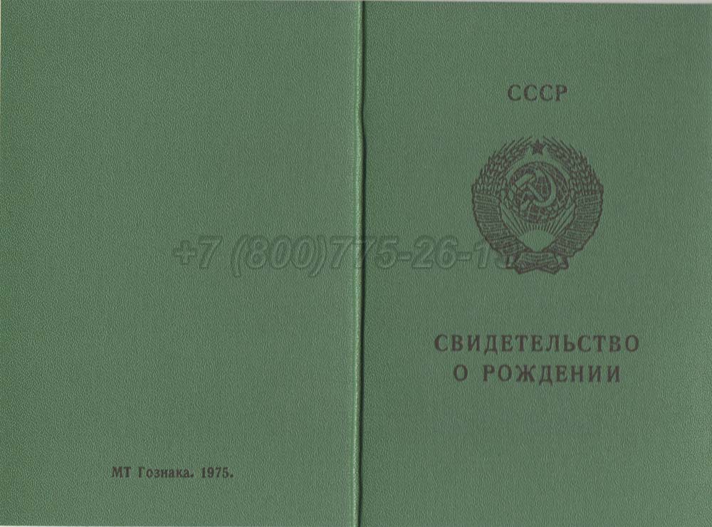 Свидетельство о рождении - Киргизия Гознак 1970-1991 год выпуска г.Иркутск