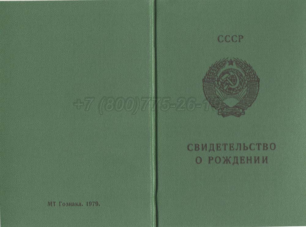 Свидетельство о рождении - Узбекистан Гознак 1970-1991 год выпуска г.Иркутск