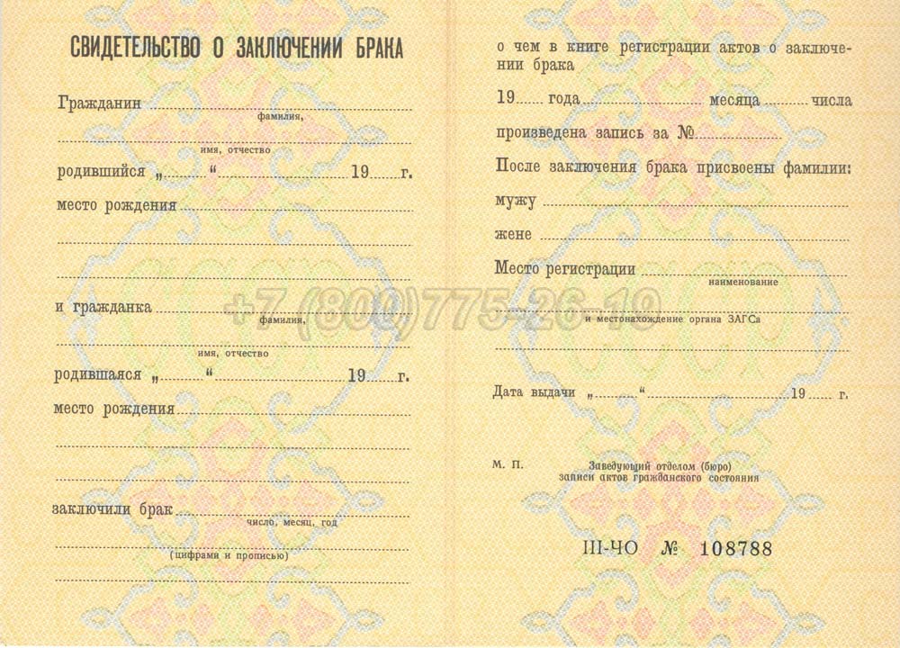 Свидетельство о браке - РСФСР Гознак 1970-1991 год выпуска г.Иркутск