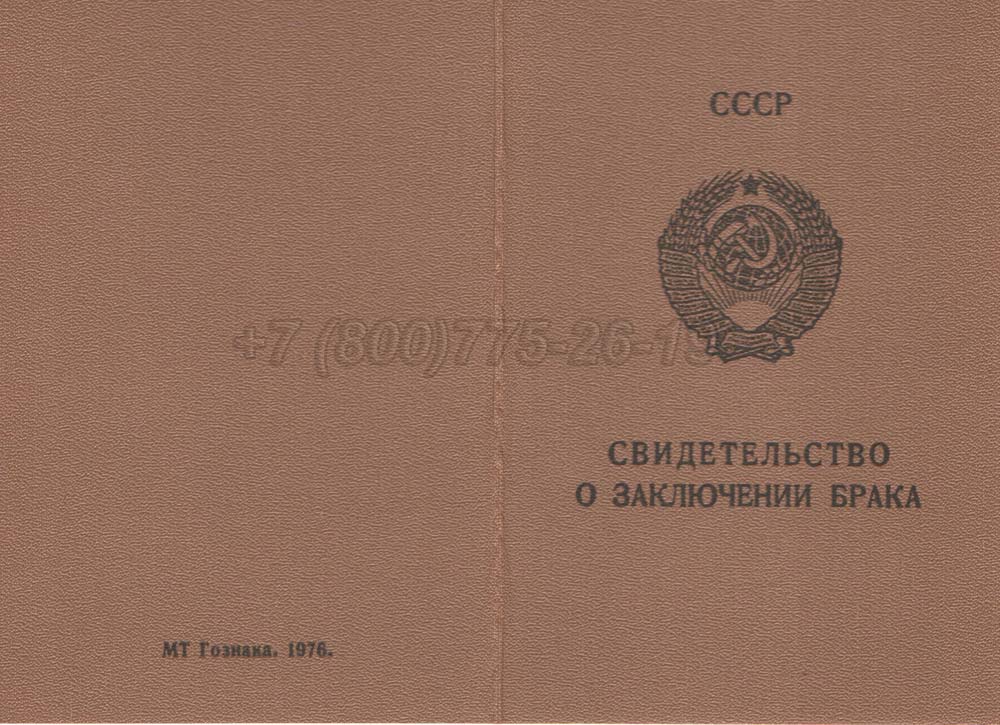 Свидетельство о браке - РСФСР Гознак 1970-1991 год выпуска г.Иркутск